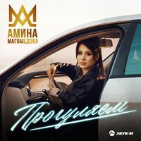 Амина Магомедова - Прогуляем