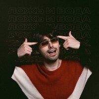 Айзек - Ложь и Вода