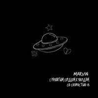 Marvin - Увидимся в раю
