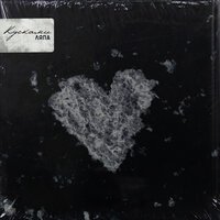 Ляпа - Кусками