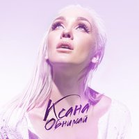 КСАНА - Обнимай