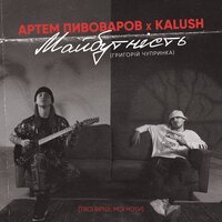 Артем Пивоваров Feat. Kalush - Майбутність