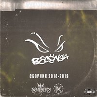 Весёлый - Иди со мной