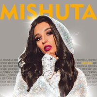 Mishuta - Держи