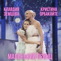 Кристина Орбакайте feat. Клавдия Земцова & Микаэл Леонович Таривердиев - Маленький Принц