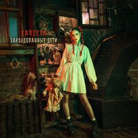 Xarista - Заколдованные Дети
