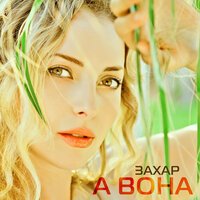 Захар - А вона