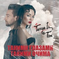 Tanya Li feat. TIM - Такими Глазами