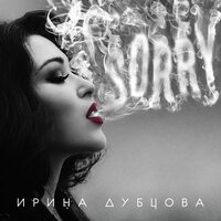 Ирина Дубцова feat. Leonid Rudenko - Девочки
