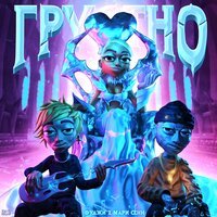 Фуджи feat. Мари Сенн - Грустно