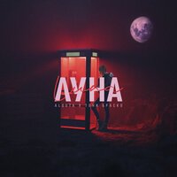 Alquta feat. Тони Браско - Луна