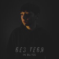 In Bli'ss - Без Тебя