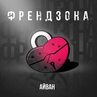 Айван - Френдзона