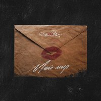 sozONik - Мой Мир