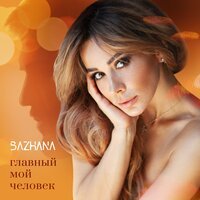 Бажана - Главный Мой Человек