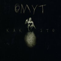 Омут - Как это