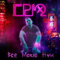 Грю - Настроение прекрасно