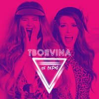 ТвояVina - Не верю