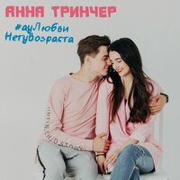 Анна Тринчер - У любви нету возраста