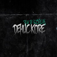 Денис Kore feat. Дима - Волны