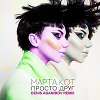 Марта Кот - Просто друг (Denis Agamirov Remix)