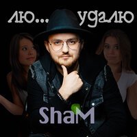 ShaM - Лю...удалю