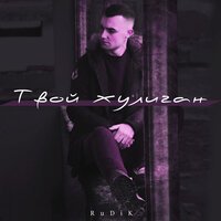 RuDiK - Твой хулиган