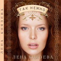 Елена Князева - БеZ крика