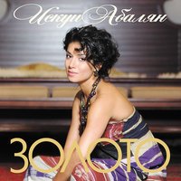 Искуи Абалян - Тонкой ленточкой