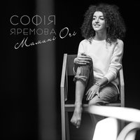 Софія Яремова - Мамині очі