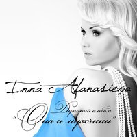 Инна Афанасьева feat. Алексей Хлестов - Ты держи меня