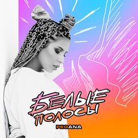 Pegana - Белые полосы
