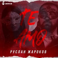 Руслан Жароков - Te Amo