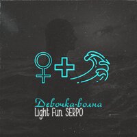 Light Fun & Serpo - Девочка волна