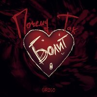 Grigo - Почему Так Болит