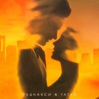 Реднакси feat. Tatar - Каждый День