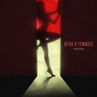 Magura - Игры В Темноте