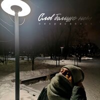 Некрасавица - Слов Больше Нет