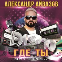 Александр Айвазов - Где Ты (New Version 2022)