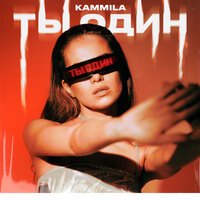 KAMMILA - Ты Один