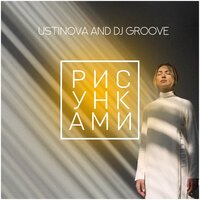 Ustinova feat. DJ Groove - Рисунками