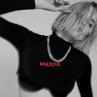 Саша Воробьева - Выход (Radio Edit)
