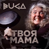 Buga - Твоя мама