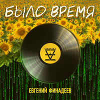 Евгений Финадеев - Было Время