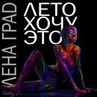 Лена Град - Лето хочу это