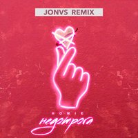 Homie - Недотрога (Sergey Raf Remix)