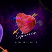 Кальентэ & Jupiter - Целься