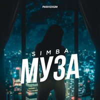 SIMBA - Муза
