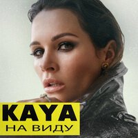Kaya - На Виду