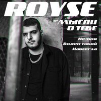 ROYSE - Навсегда